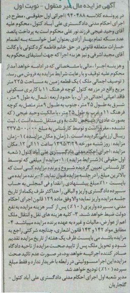 مزایده,مزایده یک قطعه زمین فاقد اعیانی احداثی نوبت اول