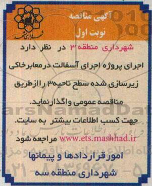 مناقصه , مناقصه اجرای پروژه اجرای آسفالت در معابر خاکی زیرسازی شده  نوبت اول 