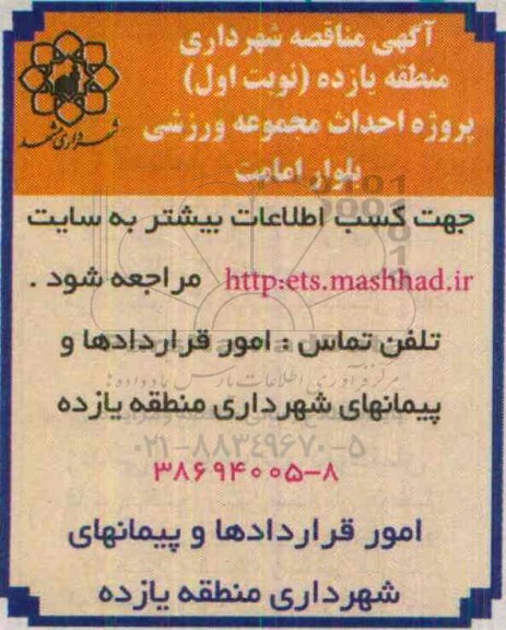 مناقصه عمومی, مناقصه احداث مجموعه ورزشی نوبت اول