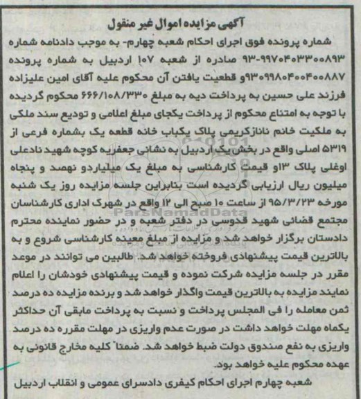 مزایده,مزایده یکباب خانه قطعه یک بخش یک اردبیل 