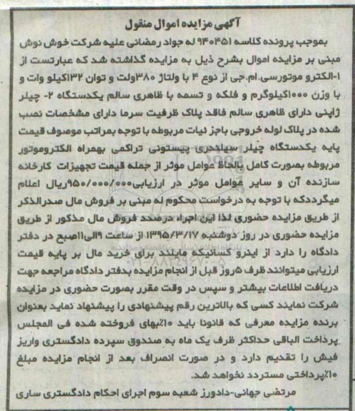 مزایده یکدستگاه چیلر سیلندری 