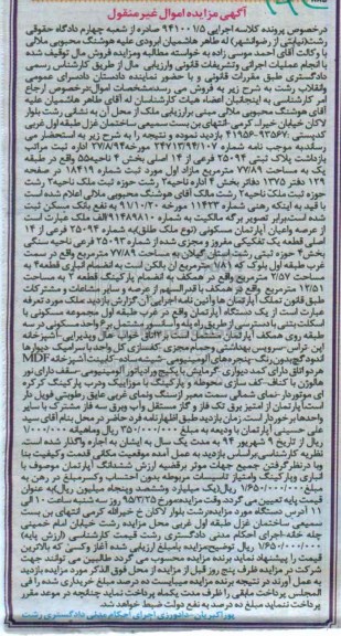 مزایده,مزایده پلاک ثبتی بخش 4 ناحیه 55