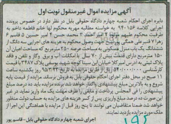 مزایده,مزایده سه دانگ از ششدانگ منزل مسکونی دویست و پنجاه متر