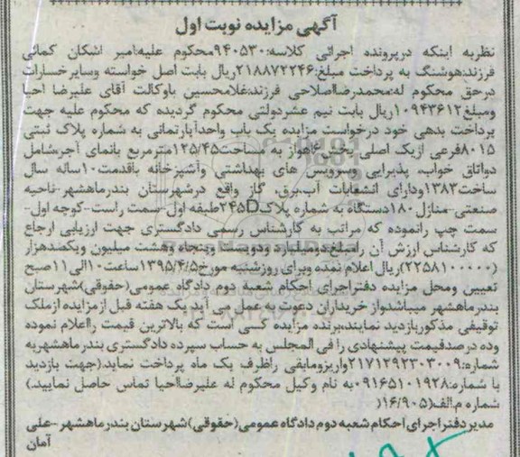 مزایده,مزایده یکباب واحد اپارتمانی نوبت اول