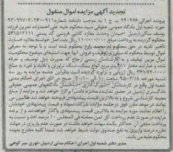 تجدید آگهی مزایده اموال منقول,مزایده مقدار 481 مترمربع انواع سنگ