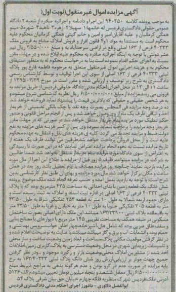 مزایده,مزایده املاک مشاع اراضی سرحداباد نوبت اول
