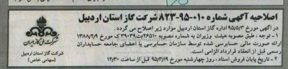 اصلاحیه , مناقصه انجام خدمات پست امداد شهری ؛ تعمیرات و نگهداری ، امور مشترکین ، تنظیفات و ... در شهرستانهای اردبیل-اصلاحیه 