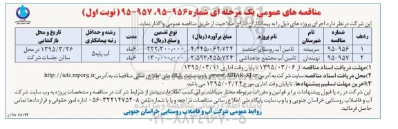 مناقصه های عمومی یک مرحله ای, مناقصه تامین آب روستا-95.03.06