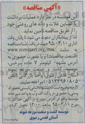 آگهی مناقصه ,مناقصه  عمیات برداشت با کمباین غلات و دانه های روغنی