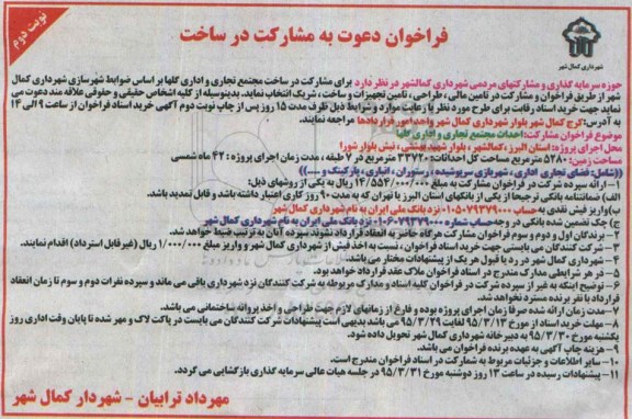 فراخوان , فراخوان مشارکت در ساخت مجتمع تجاری و اداری گلها نوبت دوم