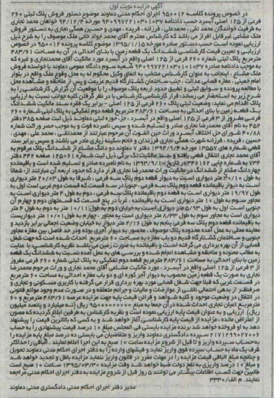 مزایده,مزایده ششدانگ زمین در خصوص پرونده کلاسه 950012 نوبت اول