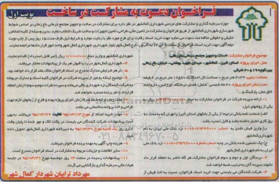 فراخوان دعوت به مشارکت , فراخوان مشارکت ساخت و تجهیز مجتمع درمانی باغ زمانی