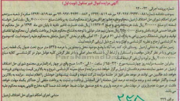 مزایده,مزایده ششدانگ زمین زراعی نوبت اول 