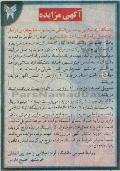 آگهی مزایده , مزایده محل بوفه و انتشارات دانشجویی