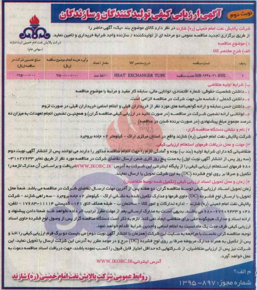 آگهی ارزیابی کیفی تامین کنندگان و سازندگان , ارزیابی کیفی HEAT EXCHANG ERTUBE تجدید نوبت دوم