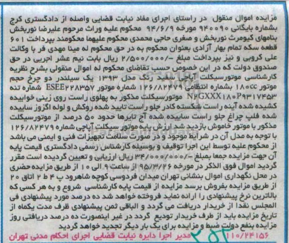مزایده اموال منقول, مزایده فروش موتور سیکلت آپاچی 