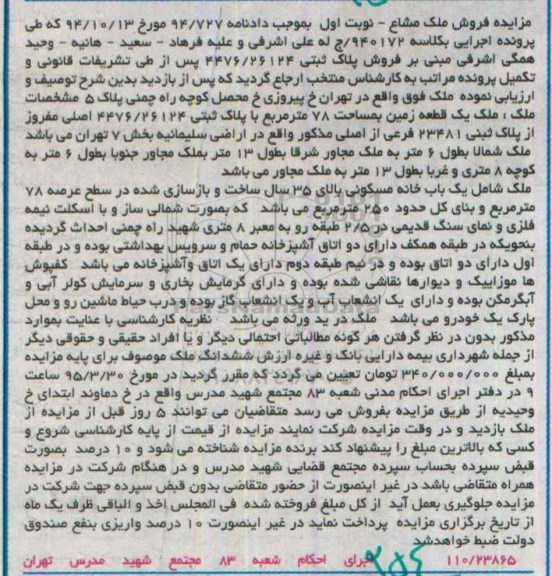 مزایده,مزایده ملک یک قطعه زمین هفتاد و هشت متر نوبت اول