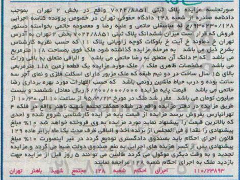 مزایده,مزایده پلاک ثبتی 7022/8851 بخش دو تهران