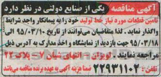 آگهی مناقصه, مناقصه تامین قطعات مورد نیاز خط تولید 