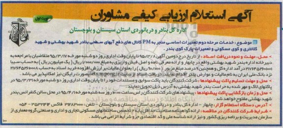 مناقصه عمومی,  مناقصه خدمات مرحله دوم تعمیرات اساسی منجر به PM کانال های دفع آبهای سطحی
