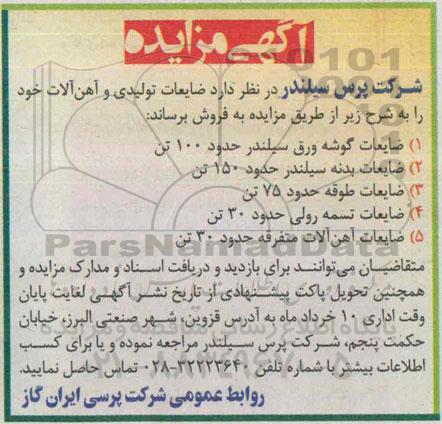 آگهی مزایده, مزایده ضایعات تولیدی و آهن آلات