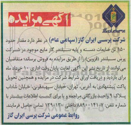 آگهی مزایده,مزایده فروش مقدار حدود 150 تن ضایعات دسته و پایه سیلندر گاز مایع