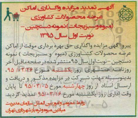تمدید مزایده , مزایده واگذاری موقت حق بهره برداری از اماکن عرضه میوه و سبریجات بسته بندی -تمدید