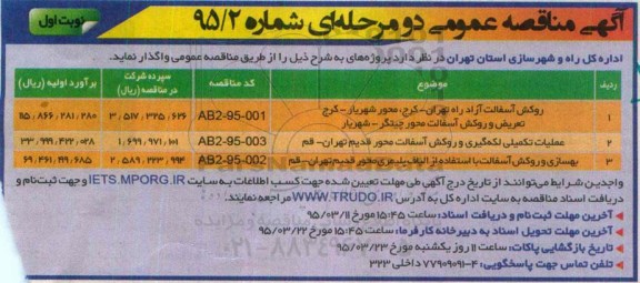 آگهی مناقصه عمومی دو مرحله ای , مناقصه روکش آسفالت آزاد راه 