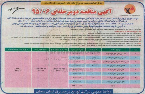 آگهی مناقصه, مناقصه لوازم کابل خودنگهدار - نوبت دوم 