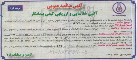 مناقصه , مناقصه خرید سه قلم مواد شیمیایی - نوبت دوم