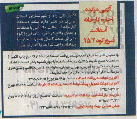 آگهی مزایده , مزایده اجاره کارخانه آسفالت فیروزکوه نوبت اول