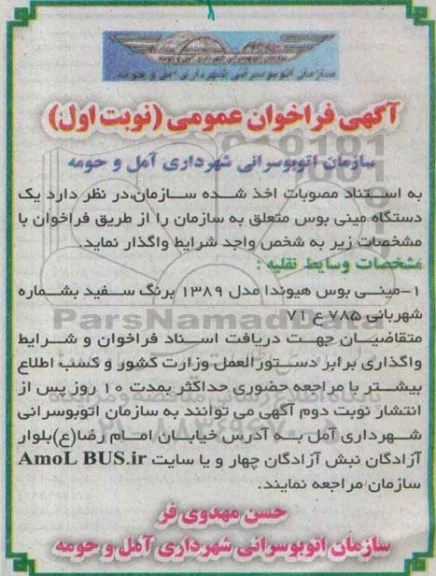 فراخوان, فراخوان عمومی مینی بوس هیوندا