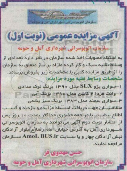 مزایده, مزایده سواری پژو SLX مدل 1390 ....