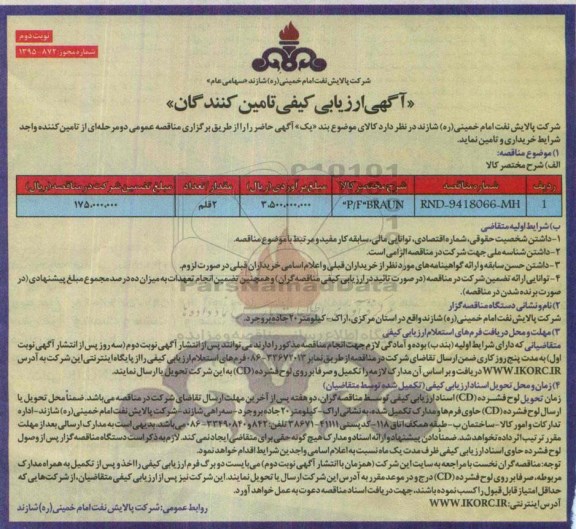 مناقصه,  مناقصه P/F BRAUN - نوبت دوم