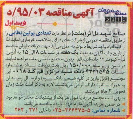 مناقصه , مناقصه  تعدادی پوتین نظامی  نوبت اول 