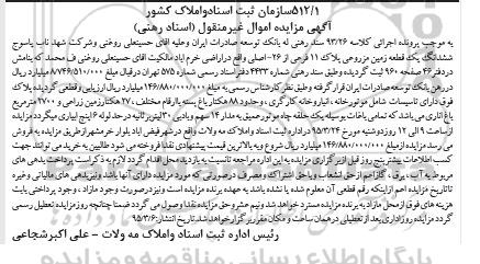 مزایده,مزایده ششدانگ زمین مزروعی اراضی خرم اباد