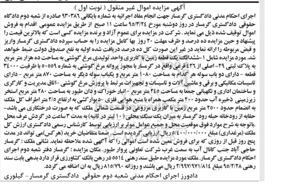 مزایده,مزایده ششدانگ زمین کاربری واحد تولیدی مرغ گوشتی نوبت اول