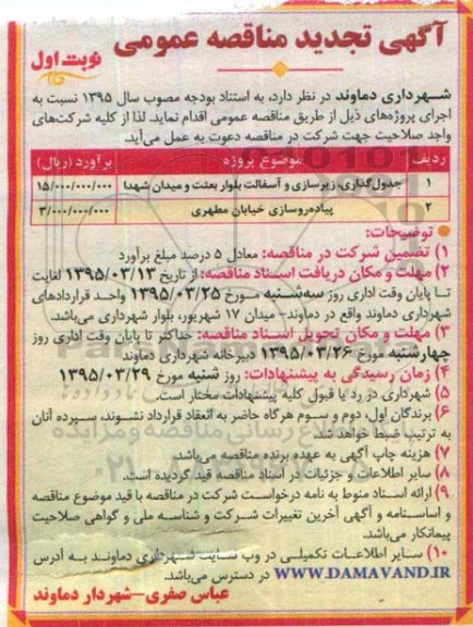 آگهی تجدید مناقصه عمومی , تجدید مناقصه جدولگذاری ، زیرسازی و آسفالت بلوار بعثت و میدان شهدا.....