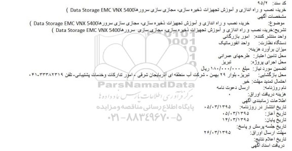 آگهی مناقصه, مناقصه خرید، نصب و راه اندازی و آموزش تجهیزات ذخیره سازی، مجازی سازی سرورها