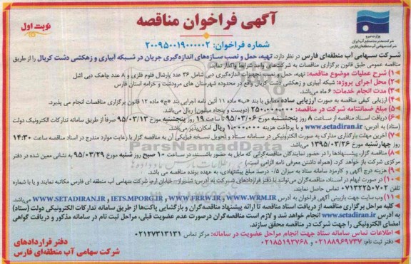 فراخوان, فراخوان مناقصه تهیه ، حمل و نصب سازه های اندازه گیری جریان در شبکه آبیاری و زهکشی