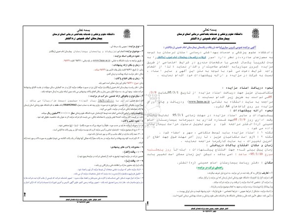 آگهی مزایده عمومی,مزایده برون سپاری واحد تزریقات و پانسمان بیمارستان امام خمینی