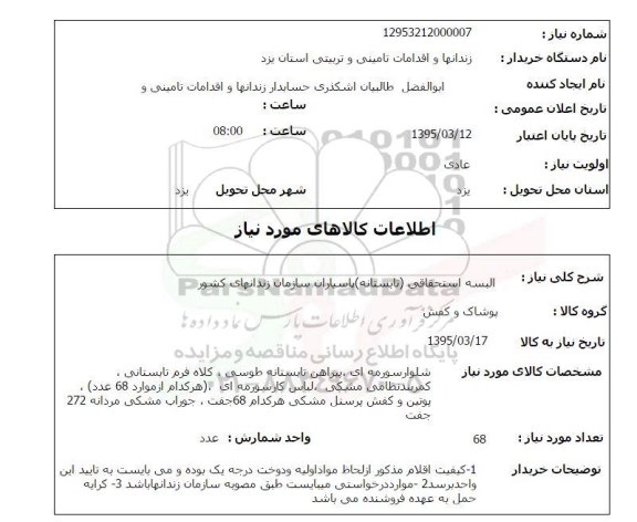 استعلام, استعلام  البسه استحقاقی 
