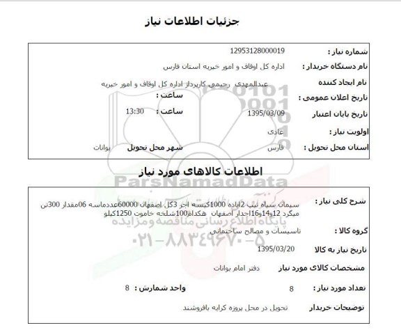 استعلام, استعلام  سیمان سیاه  