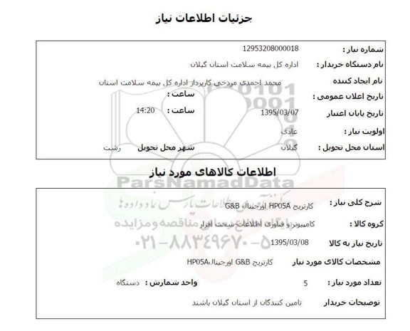 استعلام , استعلام کارتریج HP05A اورجینال G&B