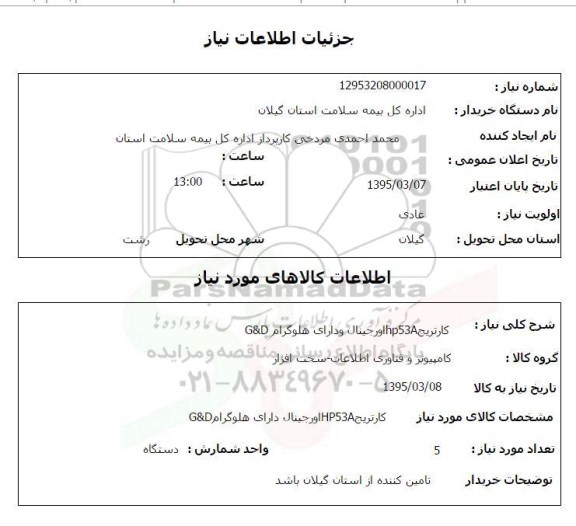 استعلام   , استعلام کارتریج HP53A اورجینال ودارای هلوگرام G&D
