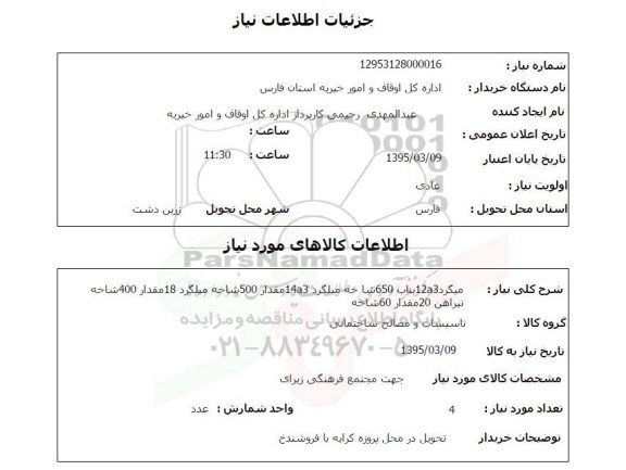استعلام , استعلام میلگرد 2A3 بناب 650 میلگرد 14A3 مقدار 500 شاخه میلگرد ...