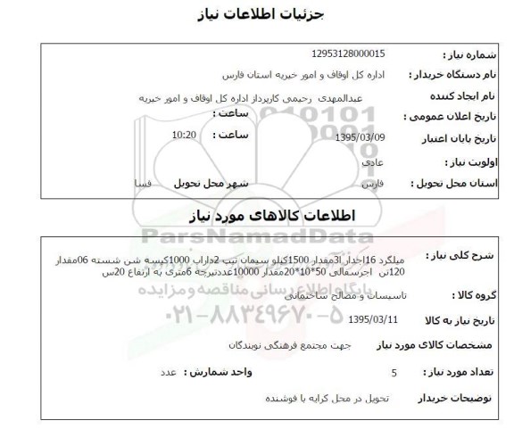 استعلام ,میلگرد 16  آجدار 3I مقدار 1500 کیلو سیمان تیپ 2...
