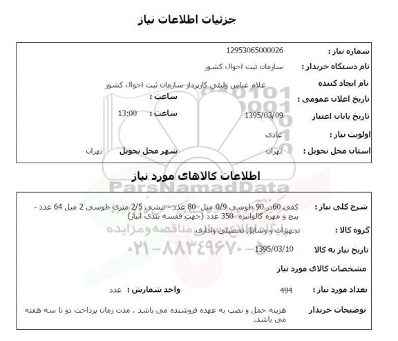 استعلام , استعلام کفی 60 در 90 طوسی 9/0 میل...