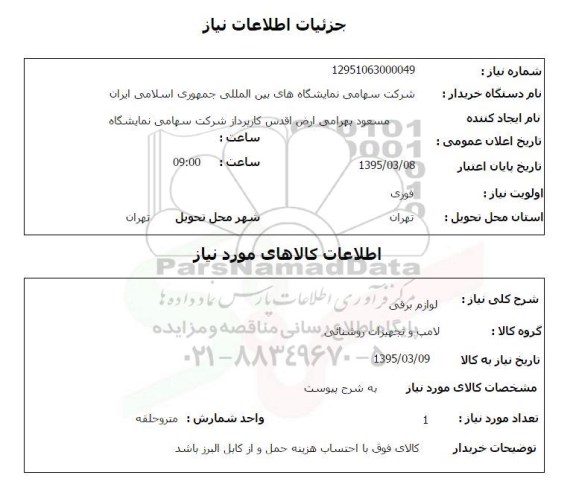 استعلام , استعلام لوازم برقی