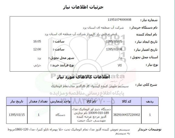 استعلام , استعلام سیستم تعویض کننده کپسول گاز کلرآلدوز مدل تمام اتوماتیک